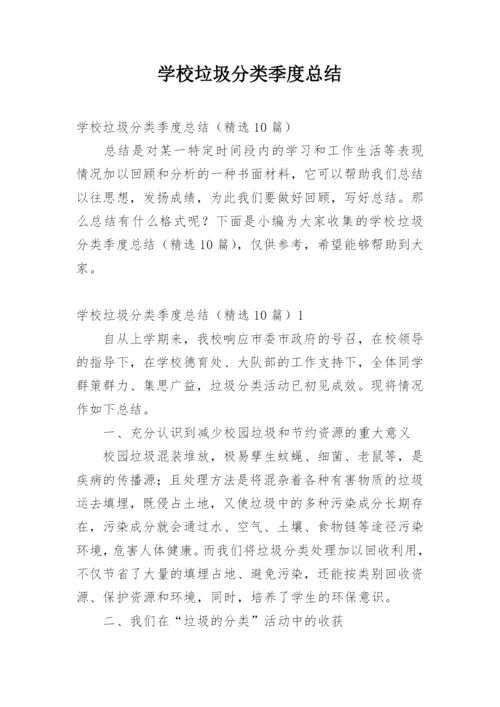 学校垃圾分类季度总结.docx