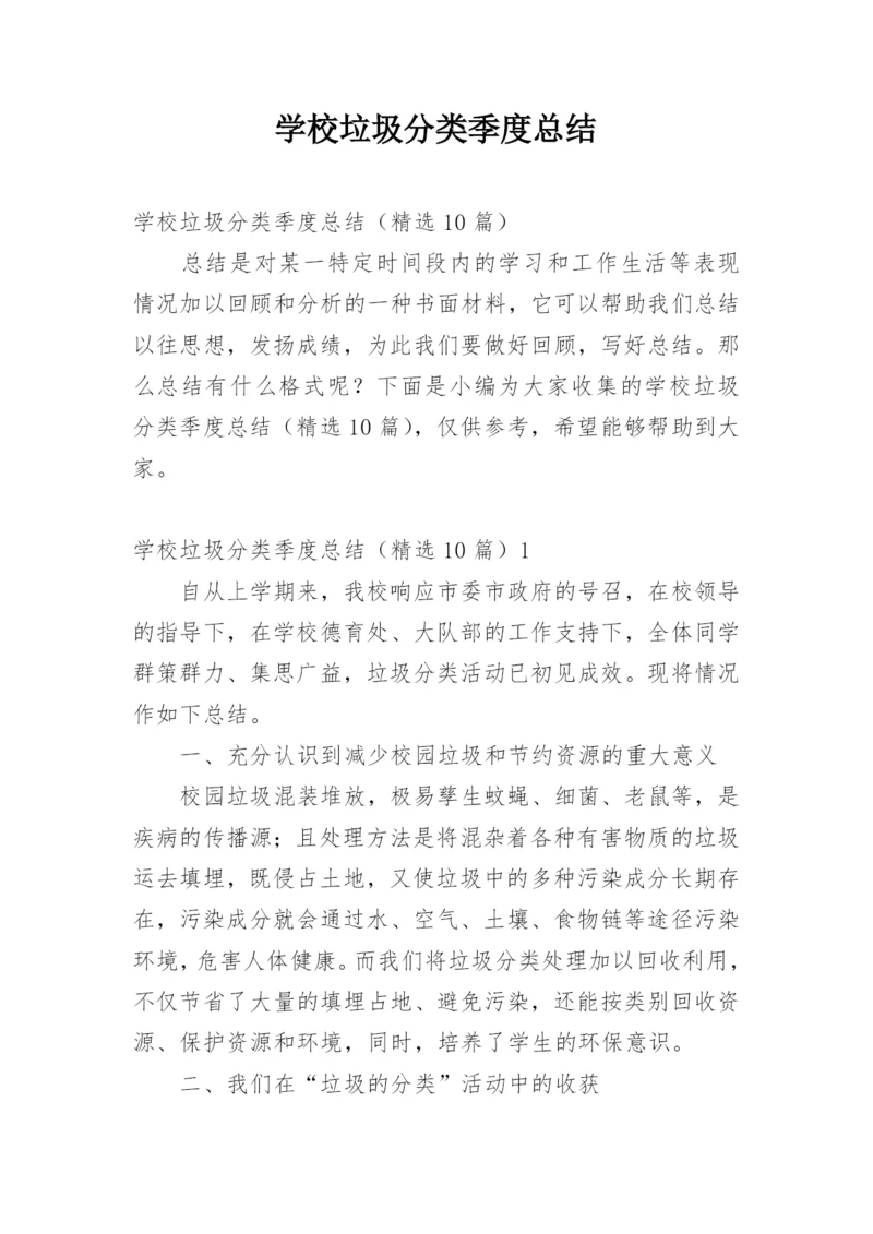 学校垃圾分类季度总结.docx