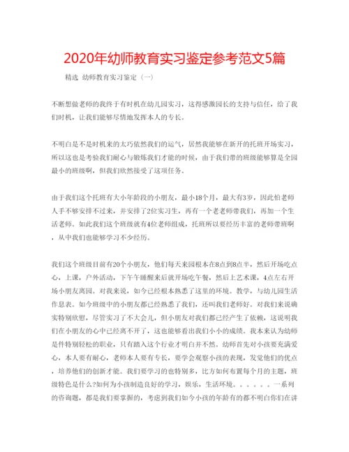 精编年幼师教育实习鉴定参考范文5篇.docx