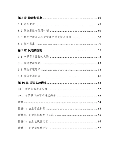 商业计划书范文.docx