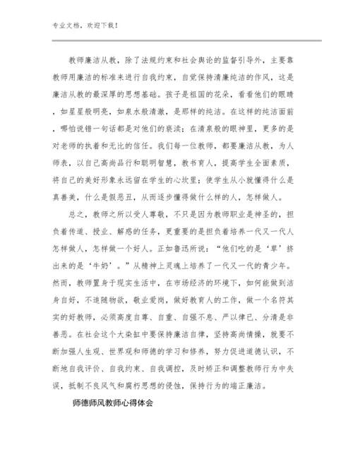 2023年师德师风教师心得体会例文18篇合辑.docx