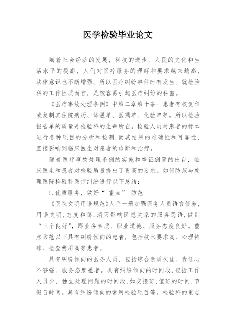 医学检验毕业论文.docx