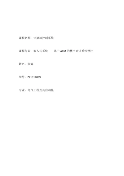 嵌入式系统——基于ARM的楼宇对讲系统设计.docx