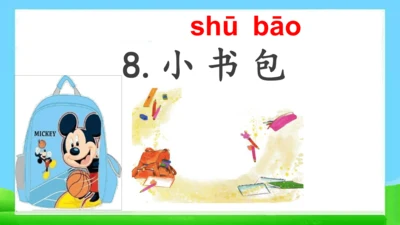 识字7 小书包 课件