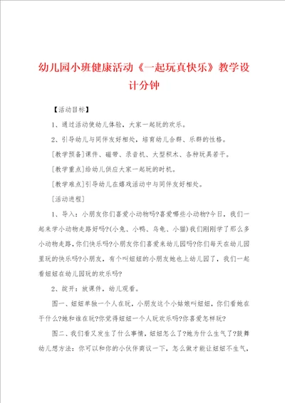 幼儿园小班健康活动一起玩真快乐教学设计分钟