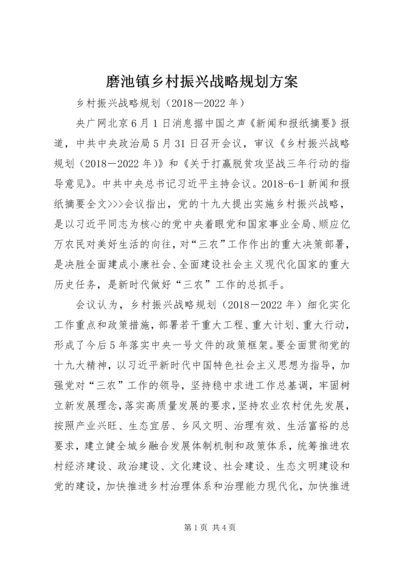 磨池镇乡村振兴战略规划方案 (5).docx