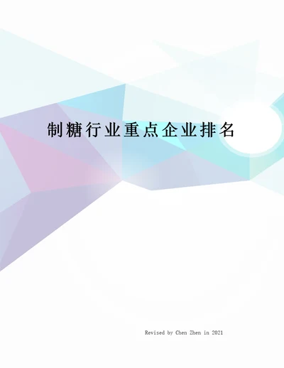 制糖行业重点企业排名