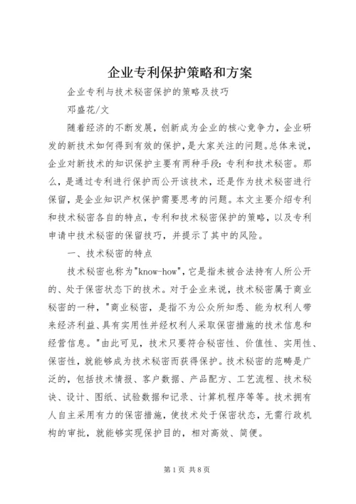 企业专利保护策略和方案.docx