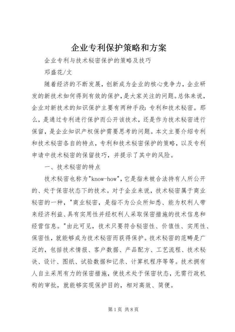 企业专利保护策略和方案.docx