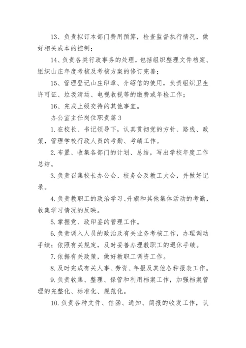 办公室主任岗位职责(精选10篇).docx