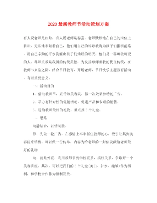 精编之教师节活动策划方案.docx