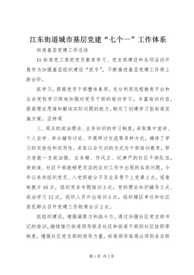 江东街道城市基层党建“七个一”工作体系 (2).docx