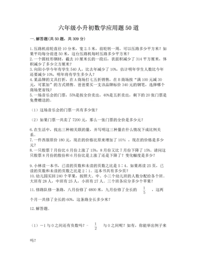 六年级小升初数学应用题50道带答案（新）.docx