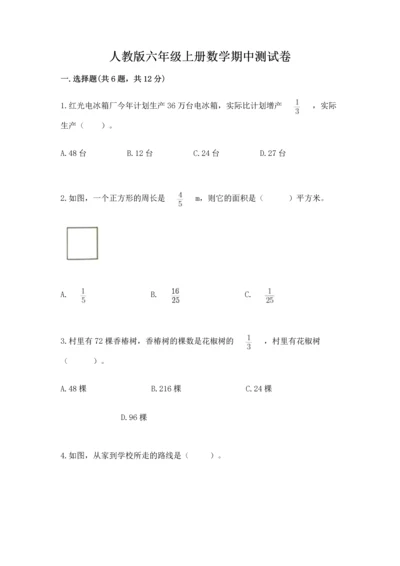 人教版六年级上册数学期中测试卷标准卷.docx