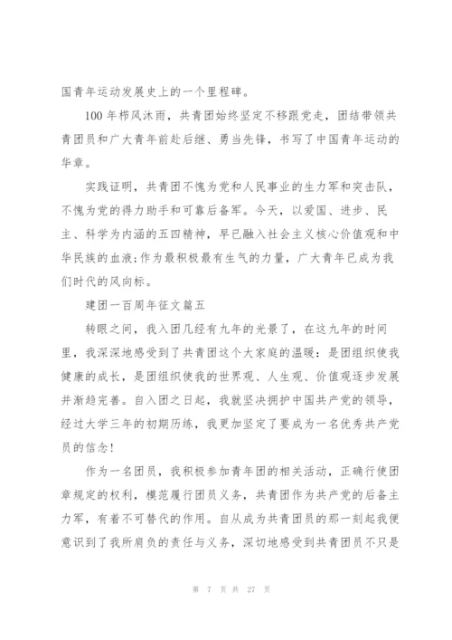建团一百周年征文(17篇）.docx