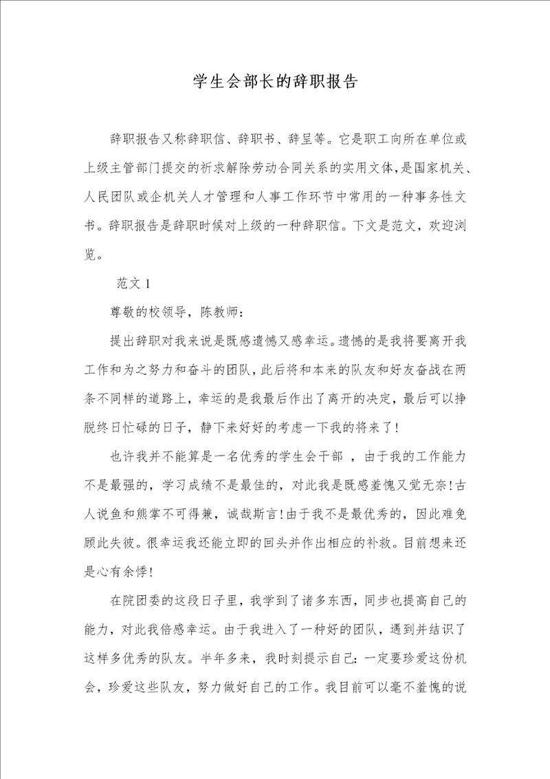 学生会部长的辞职汇报