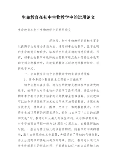 生命教育在初中生物教学中的运用论文.docx