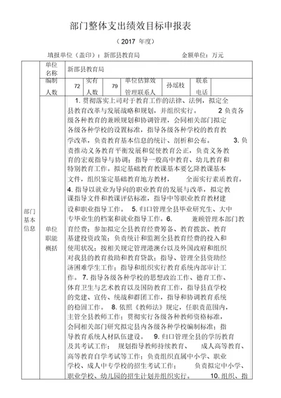 部门整体支出绩效目标申报标准表格范例