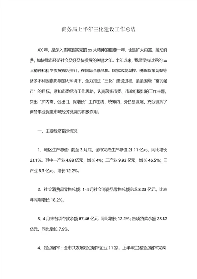 商务局上半年三化建设工作总结