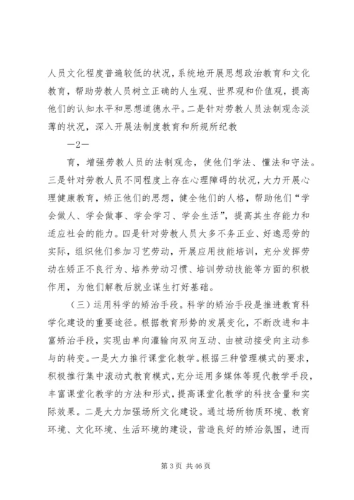 大力加强四化建设提升劳教工作科学发展上水平.docx