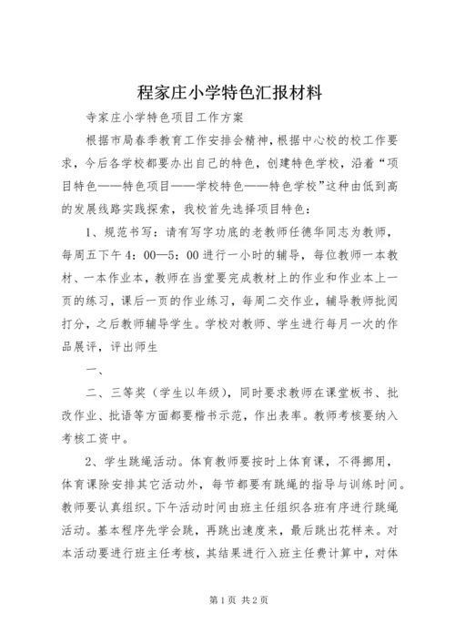 程家庄小学特色汇报材料 (2).docx