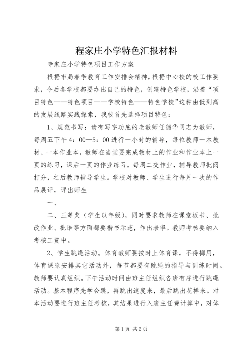 程家庄小学特色汇报材料 (2).docx