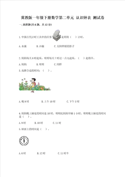 冀教版一年级下册数学第二单元 认识钟表 测试卷及答案历年真题