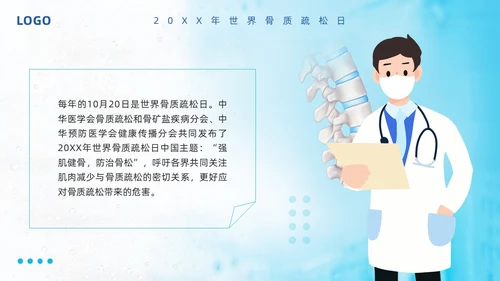 蓝色简约强肌健骨防止骨松世界骨质疏松日PPT模板宣传PPT动