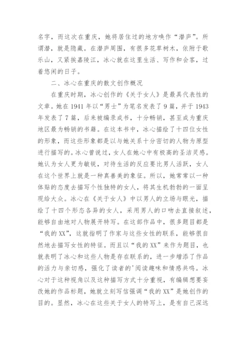 冰心在重庆的散文创作研究论文.docx
