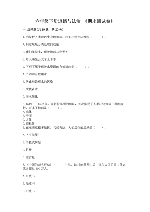 六年级下册道德与法治 《期末测试卷》附答案（突破训练）.docx