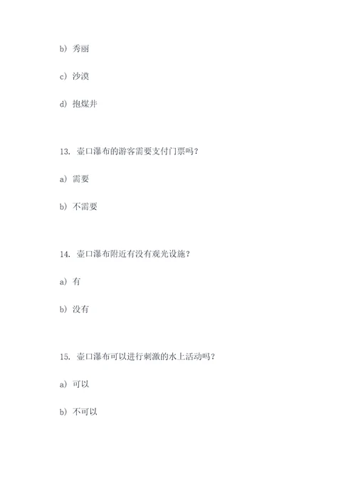 壶口瀑布练习题选择题