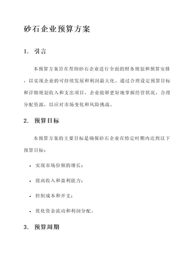 砂石企业预算方案