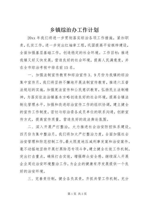 乡镇综治办工作计划.docx