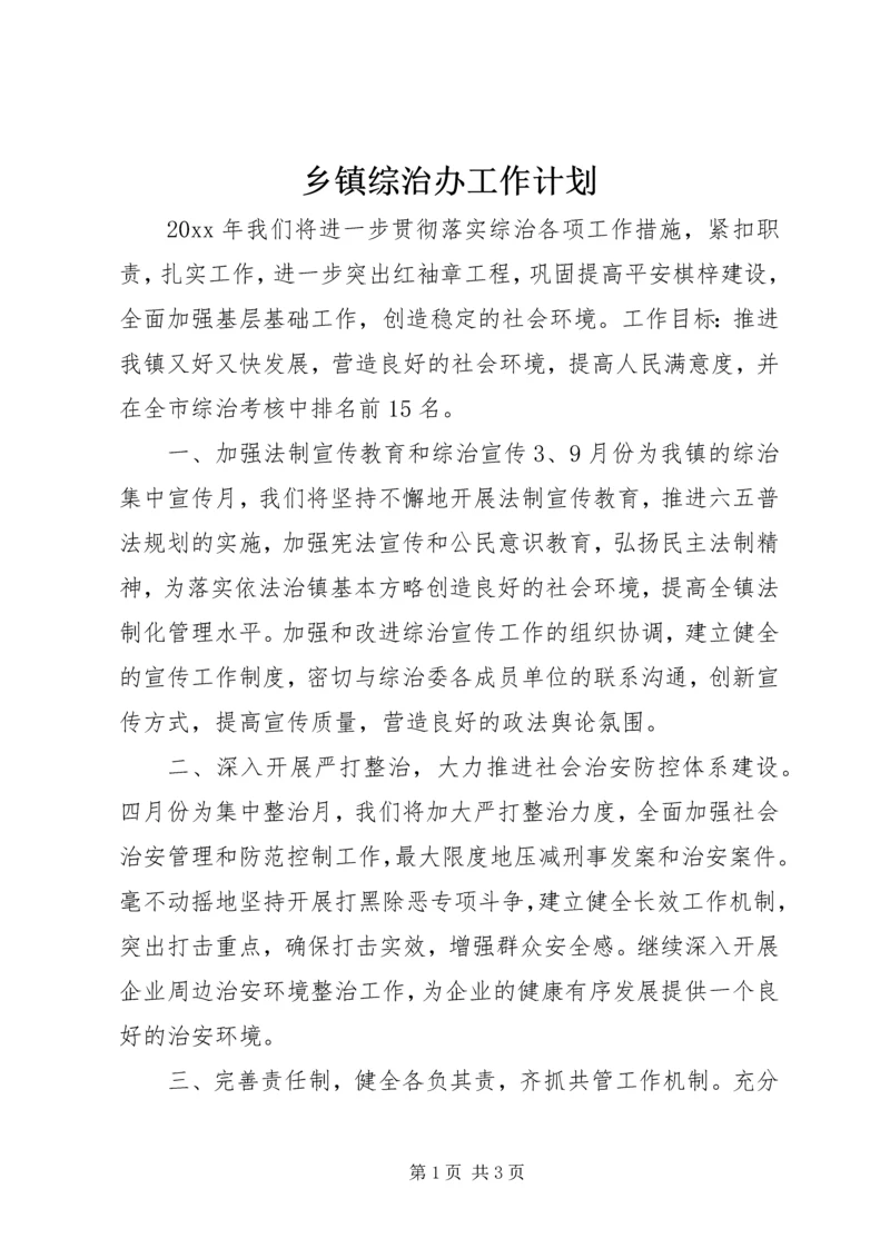 乡镇综治办工作计划.docx