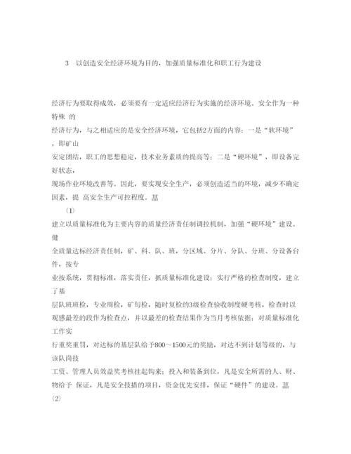 【精编】《安全管理论文》之煤矿事故控制的经济学分析.docx
