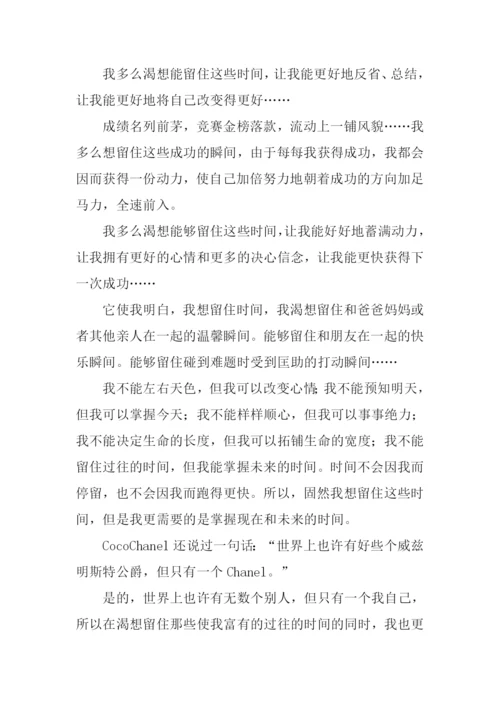 留住时间作文600字.docx