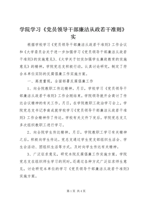 学院学习《党员领导干部廉洁从政若干准则》实.docx