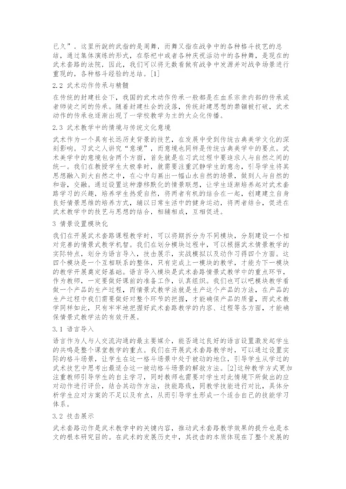 情境式教学法在高校武术套路课程教学中的应用研究-1.docx