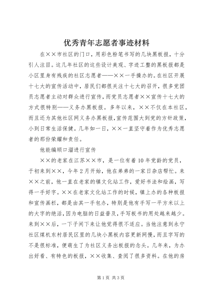 优秀青年志愿者事迹材料.docx