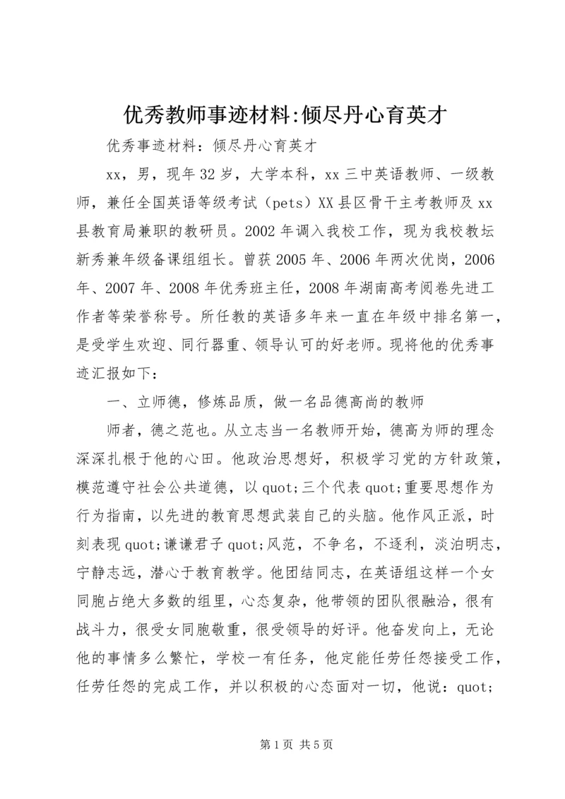 优秀教师事迹材料-倾尽丹心育英才.docx