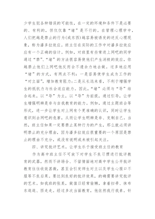 有关高中班主任管理论文.docx