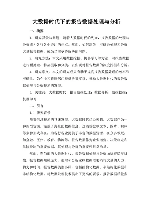 大数据时代下的报告数据处理与分析