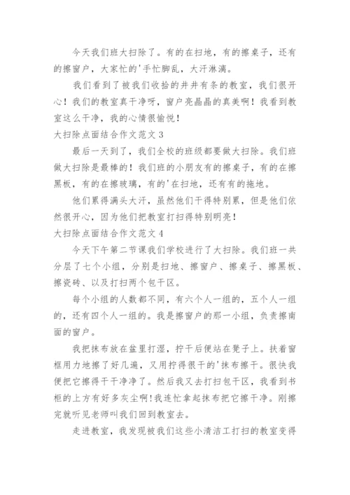 大扫除点面结合作文.docx