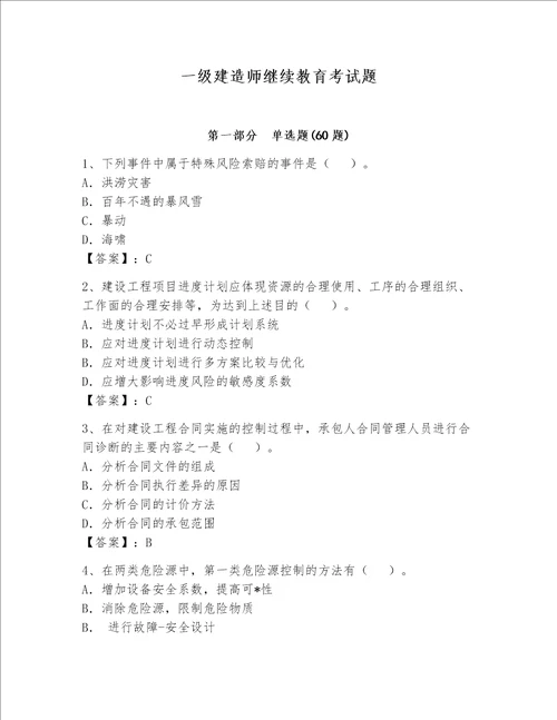 一级建造师继续教育考试题通用