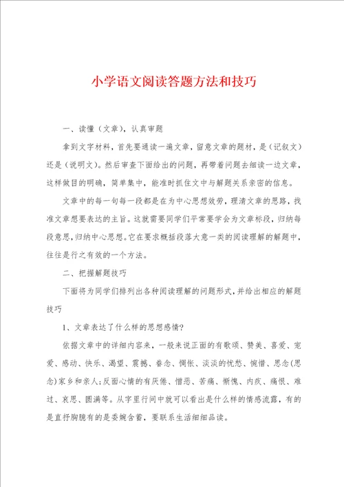 小学语文阅读答题方法和技巧