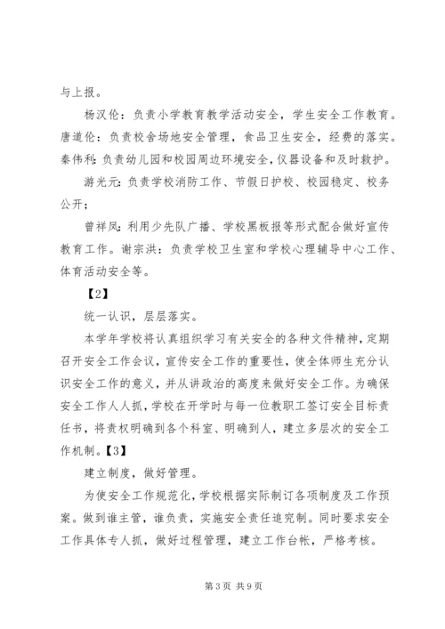 平安校园创建规划和实施方案.docx