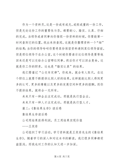 篇一：《靠结果生存》观后感14.docx