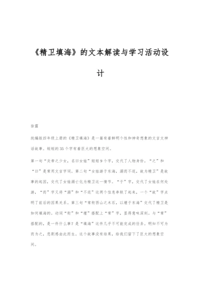 《精卫填海》的文本解读与学习活动设计.docx