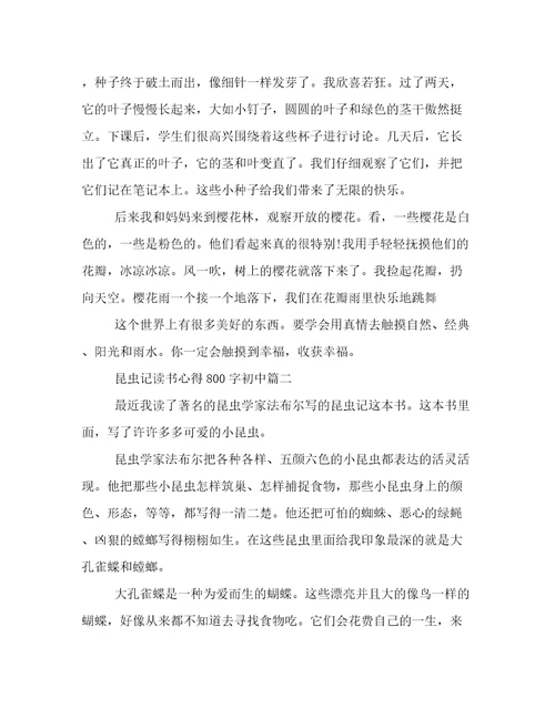 最新《昆虫记》读书心得800字初中(6篇)