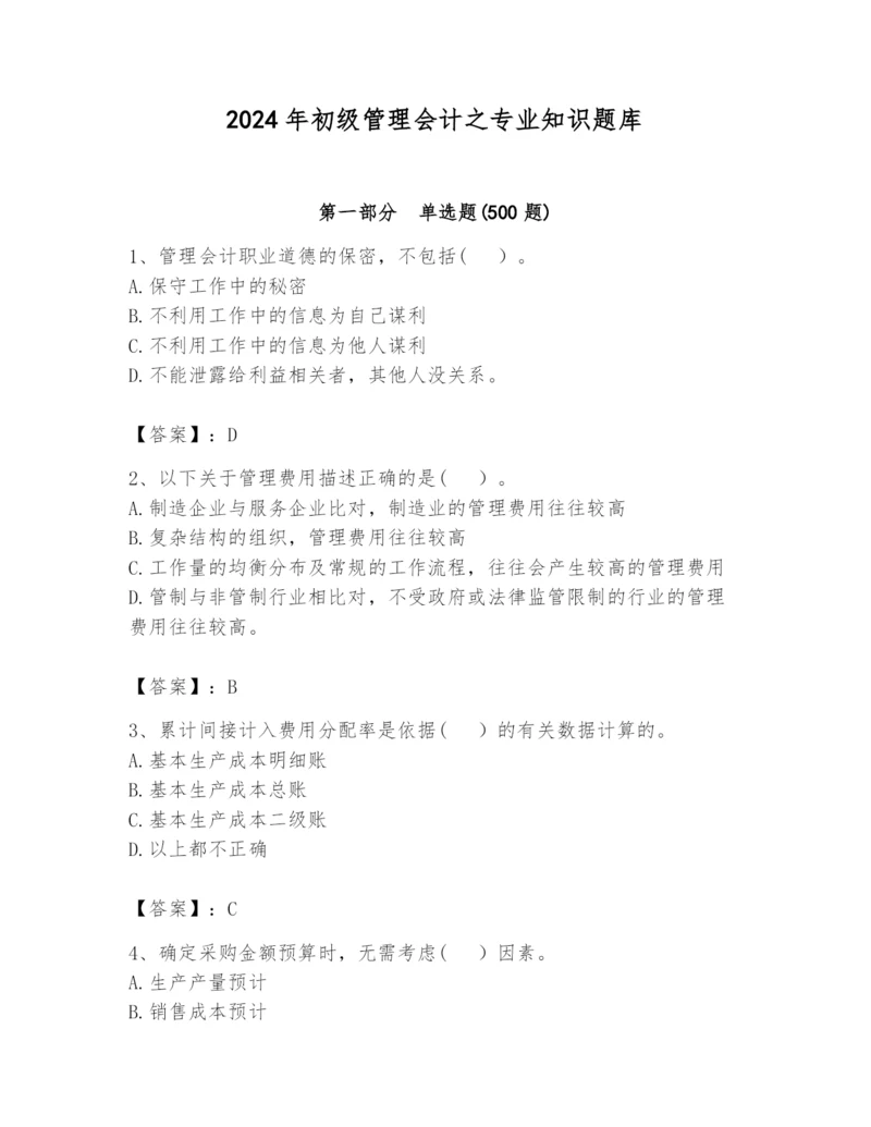 2024年初级管理会计之专业知识题库及答案（最新）.docx